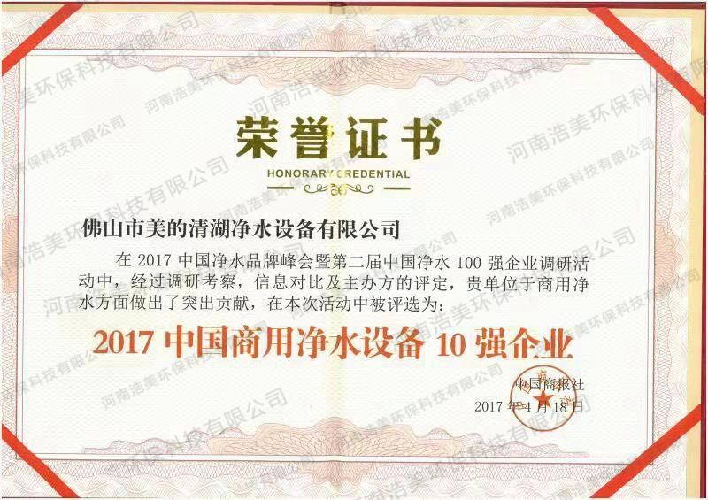 中國凈水器設備10強企業證書