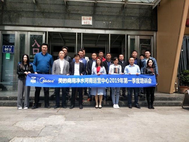 美的商用凈水河南運營中心2019年第一季度培訓會