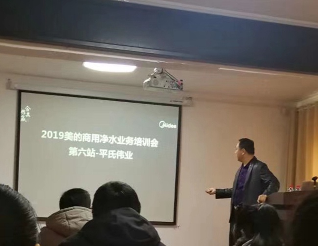 2019美的商用凈水業務培訓會第六站-平氏偉業