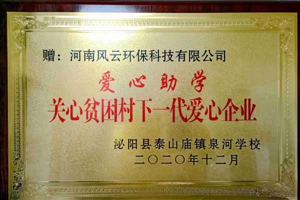 愛心助學：駐馬店泌陽泉河學校