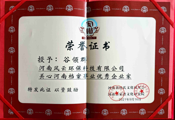 河南檔案事業(yè)優(yōu)秀企業(yè)家