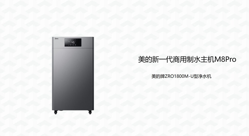 美的【ZRO1800M-U】商用制水主機M8Pro